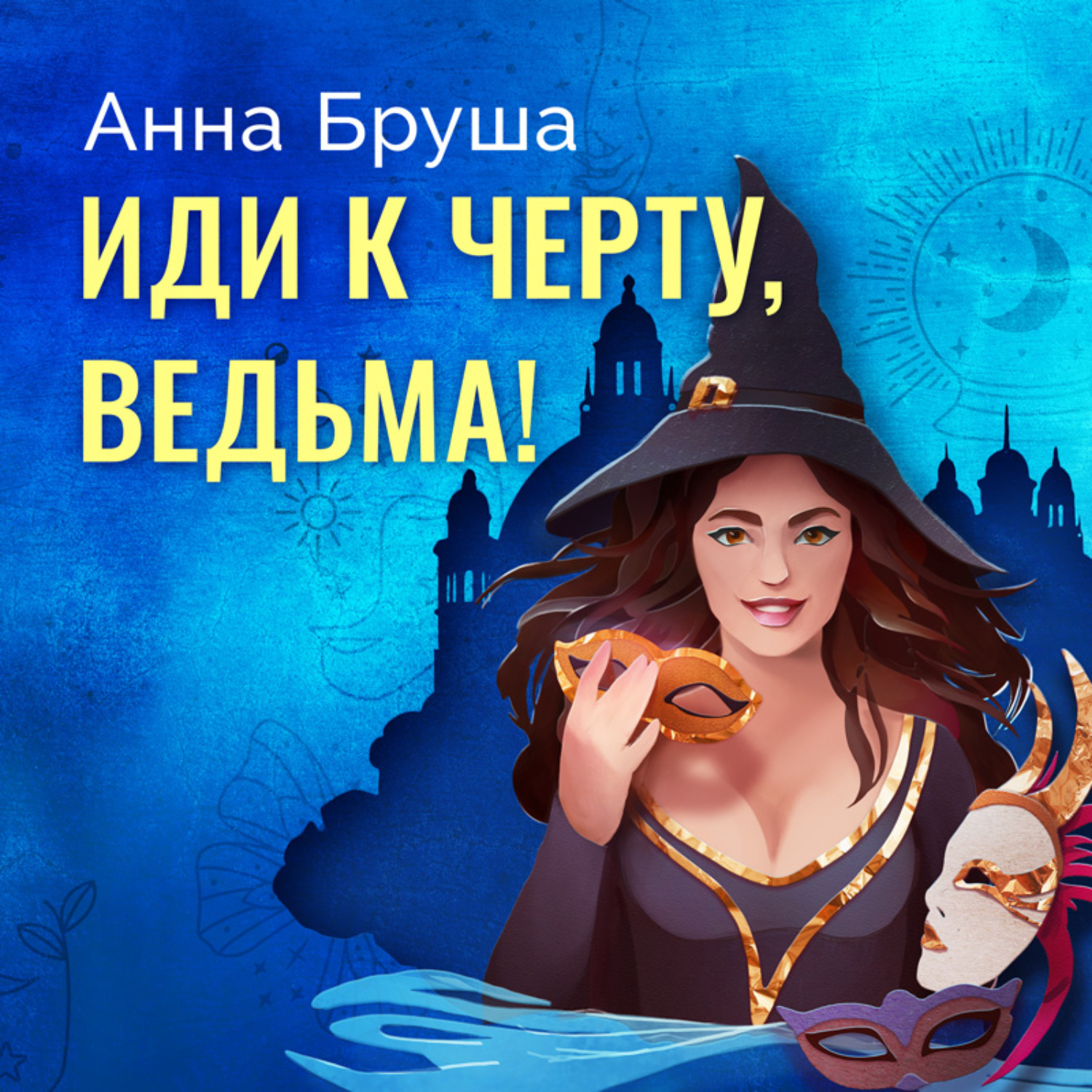 Обложка книги «Иди к черту, ведьма!»