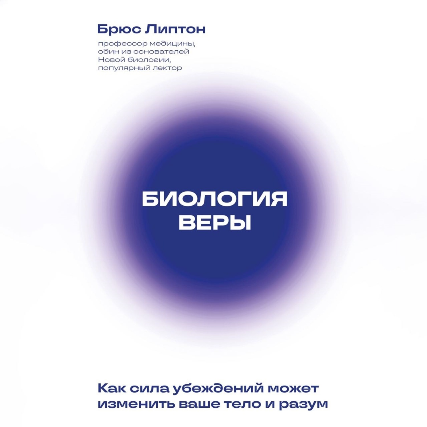 Обложка книги «Биология веры. Как сила убеждений может изменить ваше тело и разум»