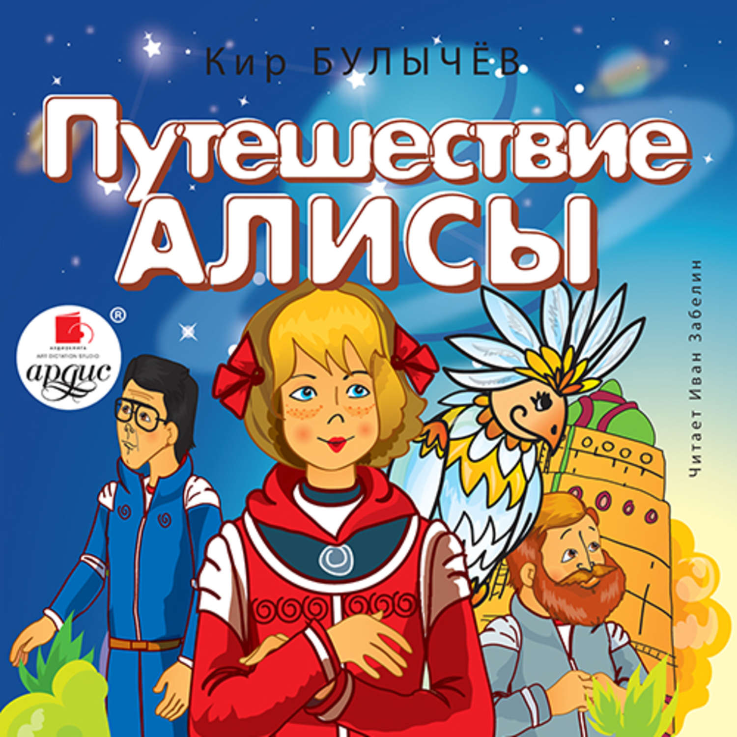 Обложка книги «Путешествие Алисы»