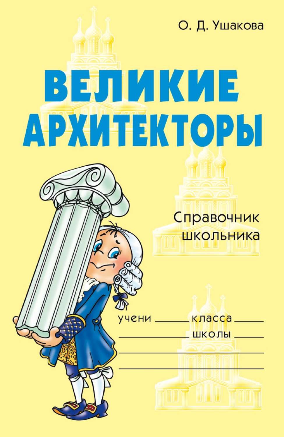 Обложка книги «Великие архитекторы»