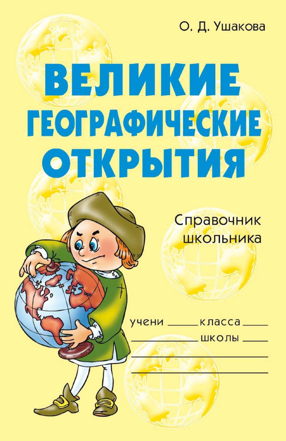 Обложка книги «Великие географические открытия»