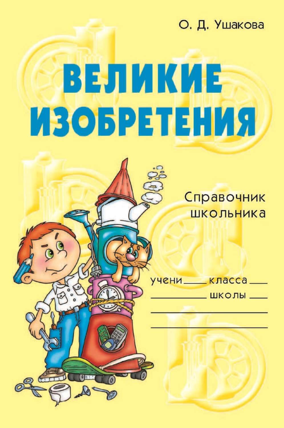 Обложка книги «Великие изобретения»