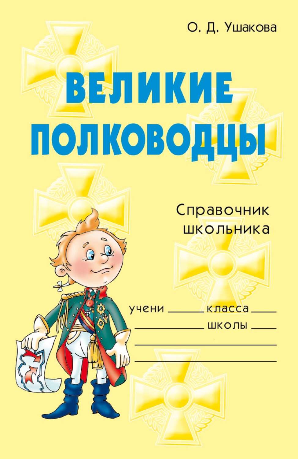 Обложка книги «Великие полководцы»
