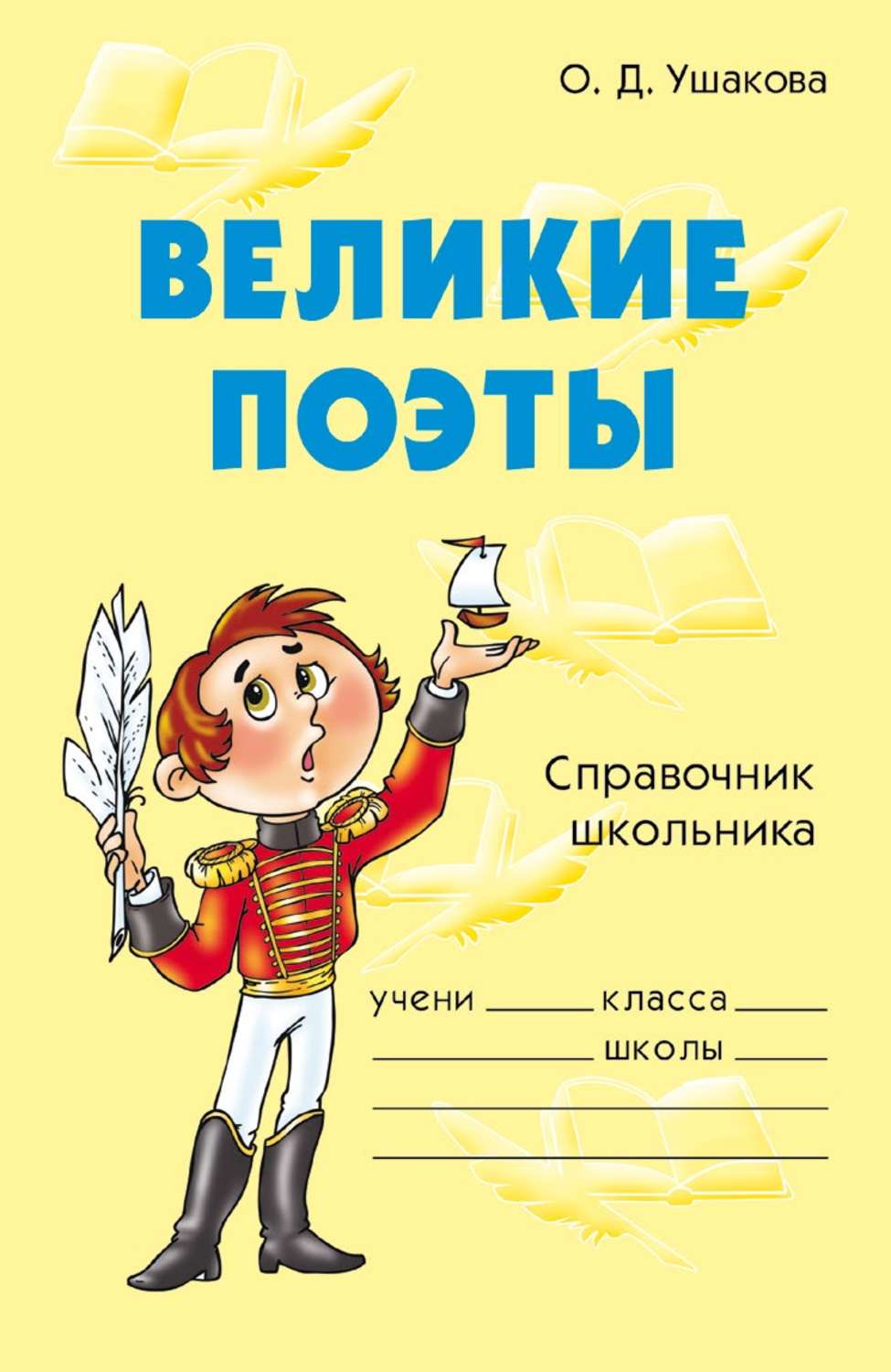 Обложка книги «Великие поэты»