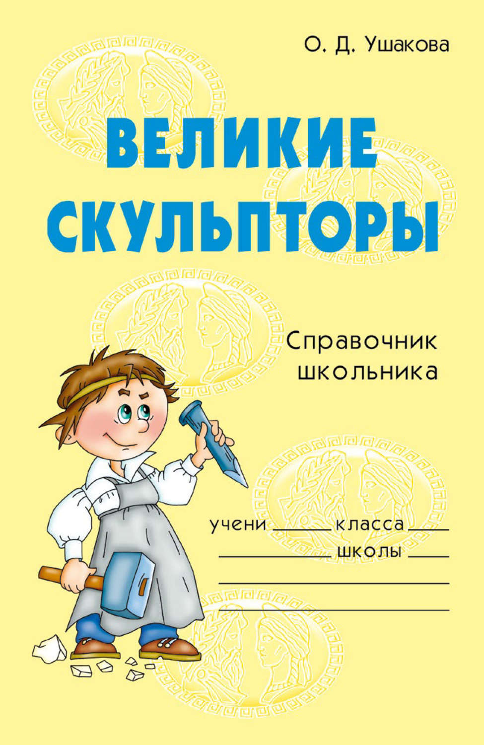 Обложка книги «Великие скульпторы»