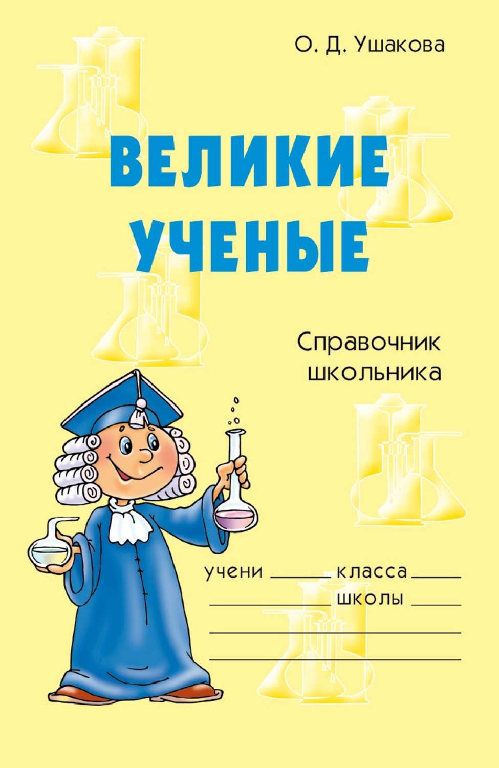 Обложка книги «Великие ученые»