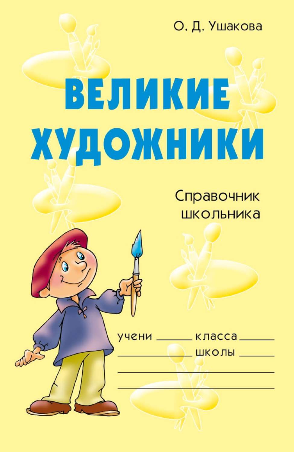 Обложка книги «Великие художники»