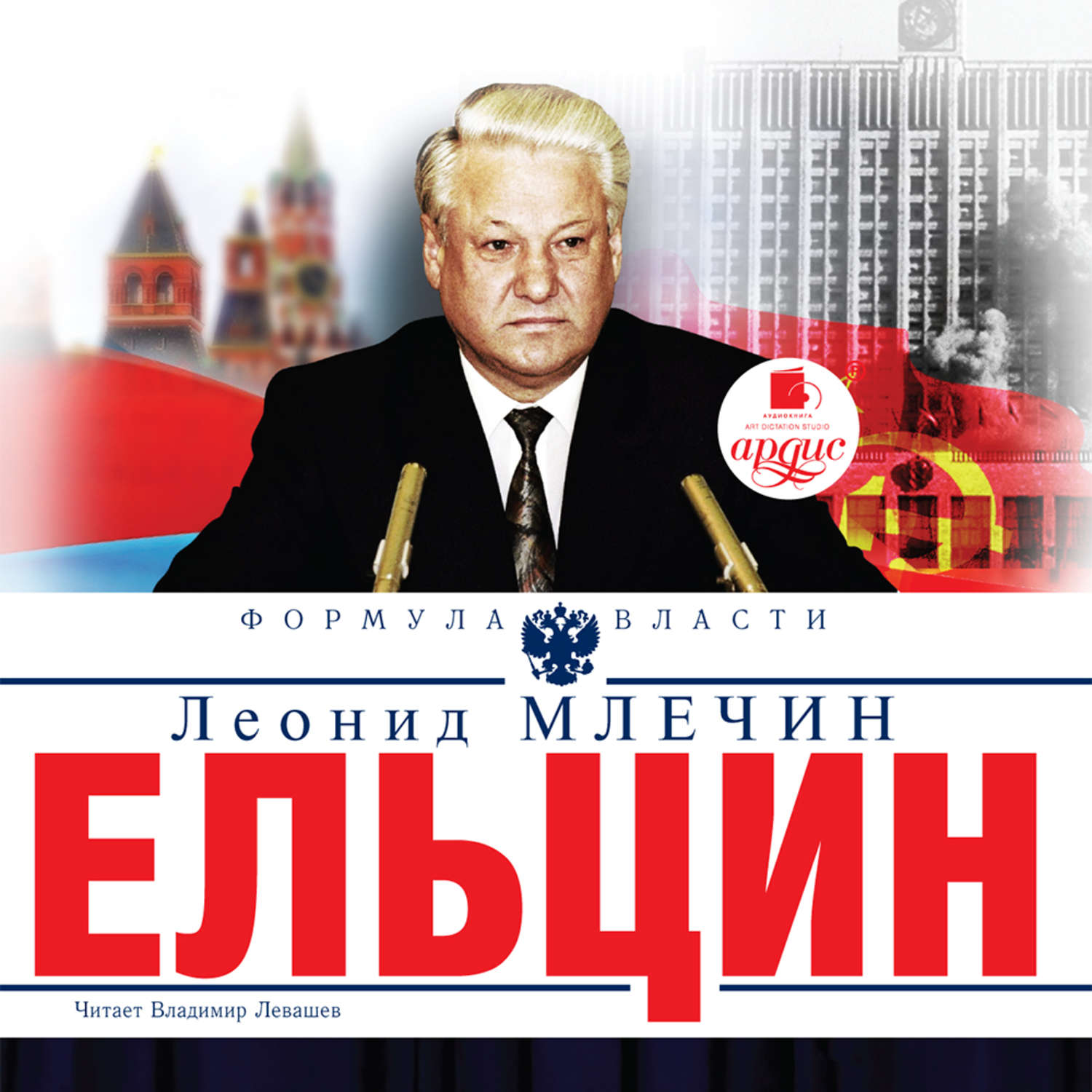 Обложка книги «Ельцин»
