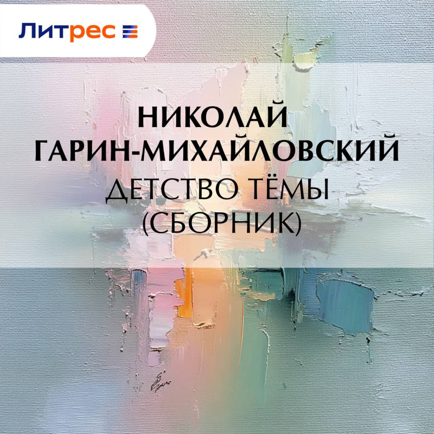 Обложка книги «Детство Тёмы (сборник)»