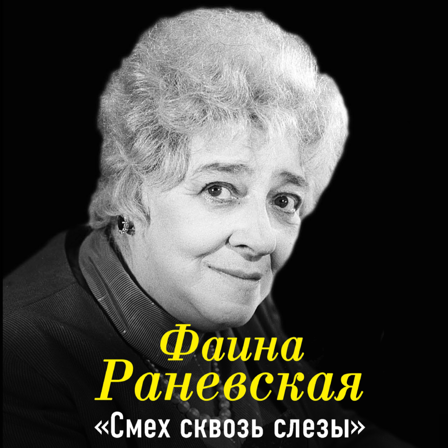 Обложка книги «Фаина Раневская. Смех сквозь слезы»