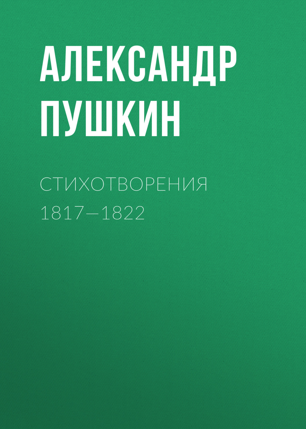 Обложка книги «Стихотворения 1817—1822»