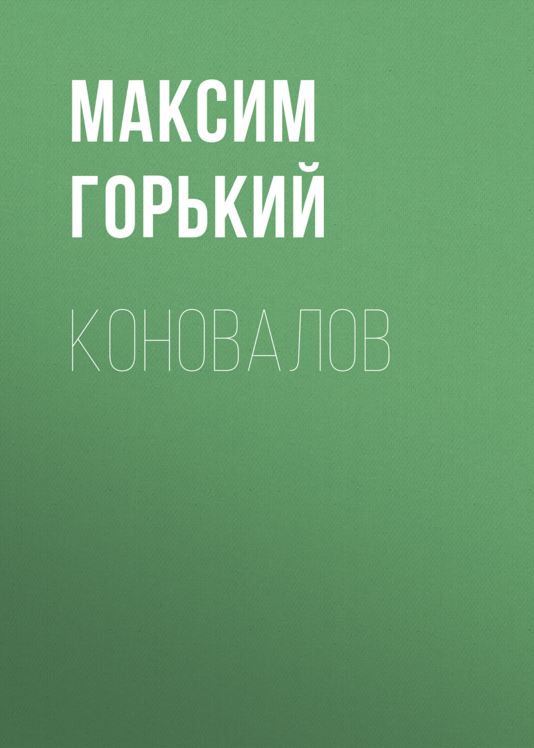Обложка книги «Коновалов»