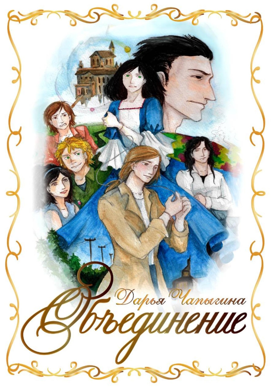Обложка книги «Объединение (часть 1)»