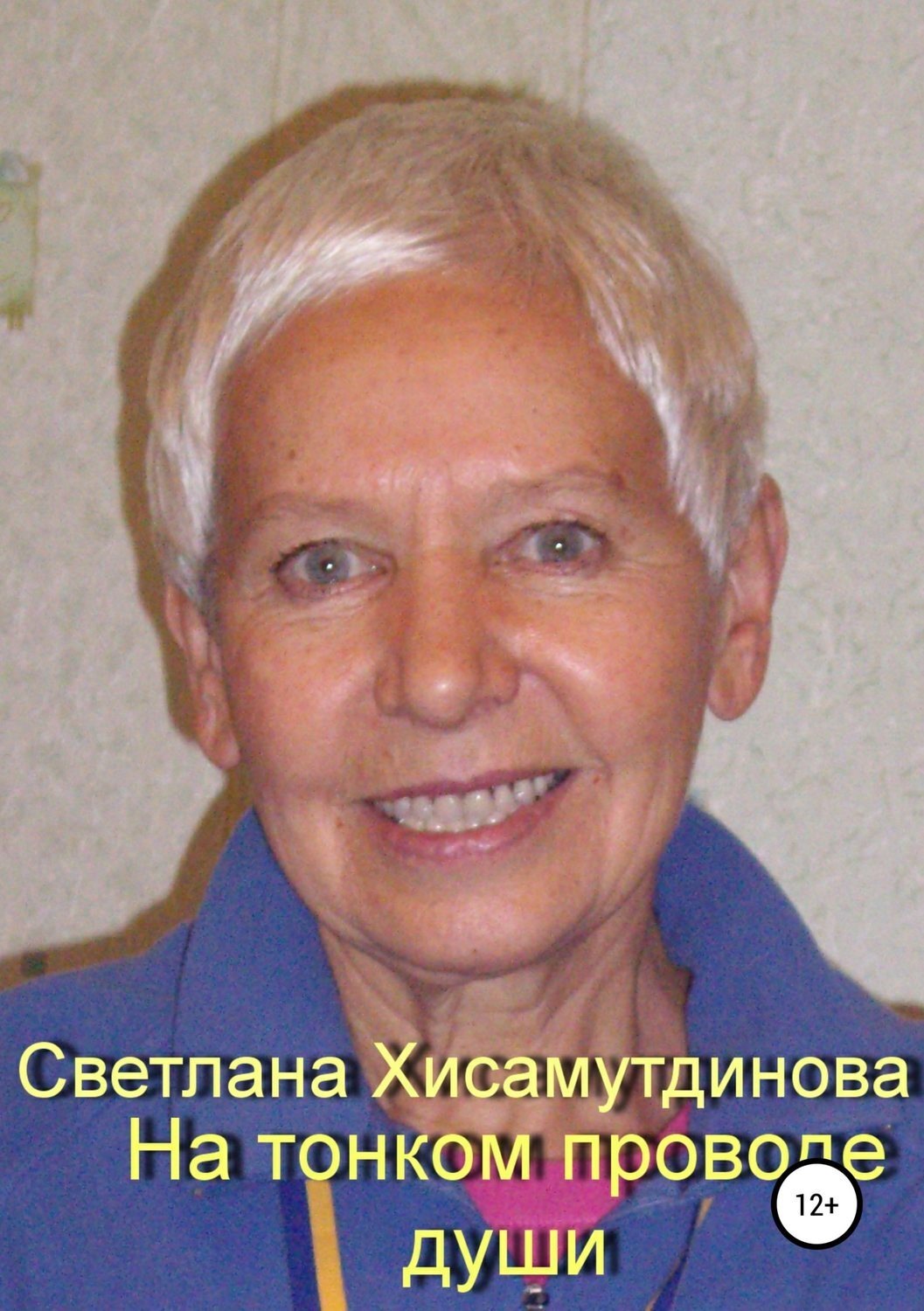 Обложка книги «На тонком проводе души»