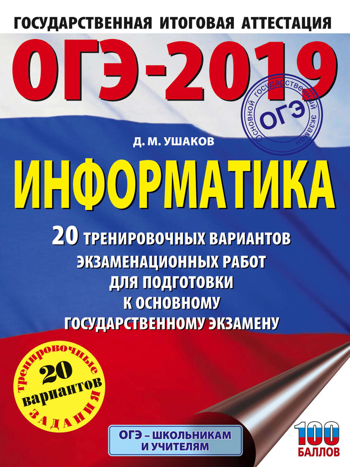 Обложка книги «ОГЭ-2019. Информатика. 20 тренировочных вариантов экзаменационных работ для подготовки к основному государственному экзамену»