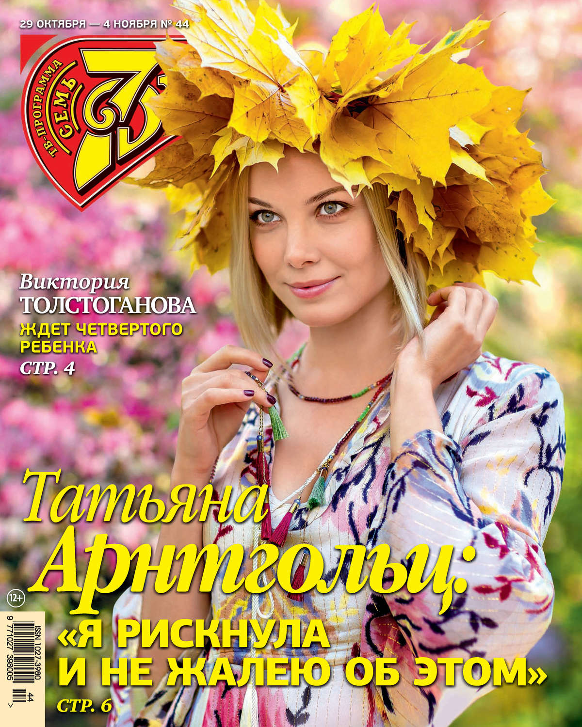 Обложка книги «Семь дней ТВ-программа №44/2018»