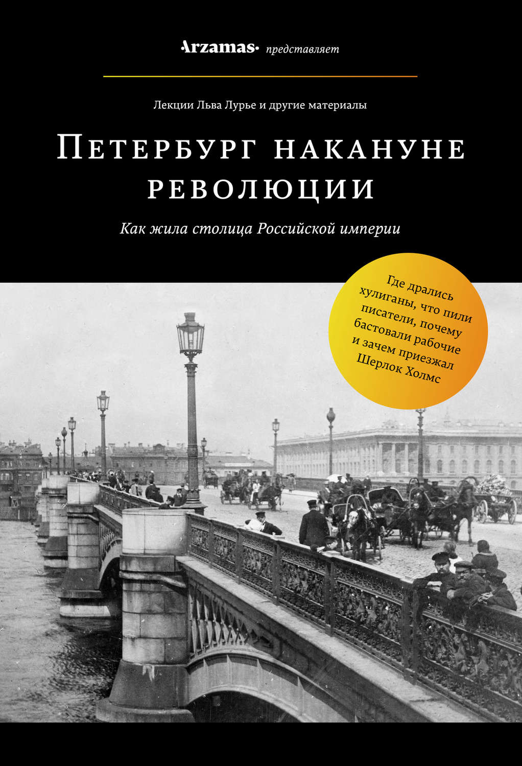 Обложка книги «Петербург накануне революции»