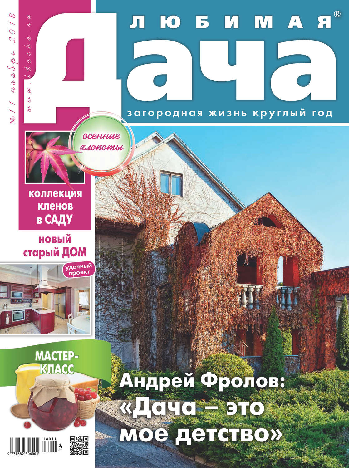 Обложка книги «Любимая дача №11/2018»