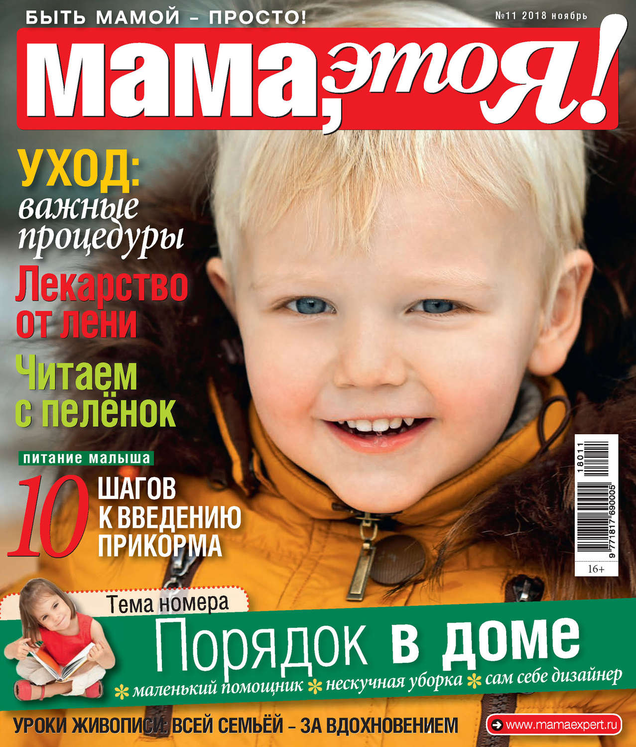 Обложка книги «Мама, это Я! №11/2018»