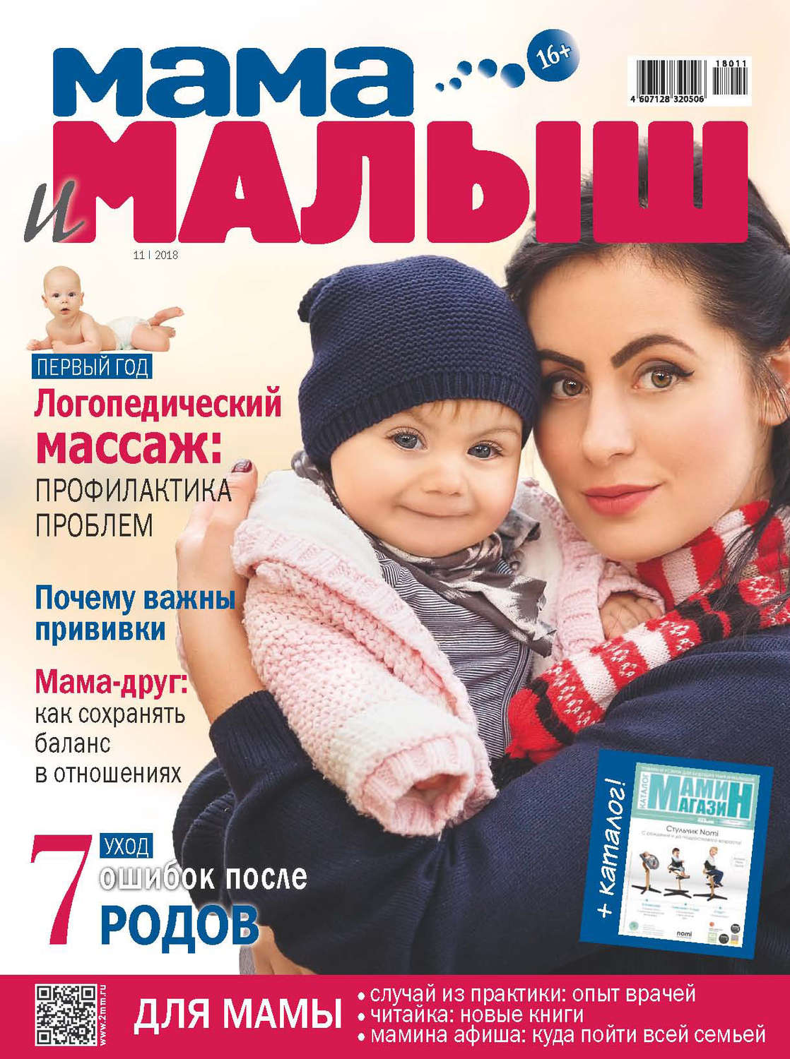 Обложка книги «Мама и малыш №11/2018»