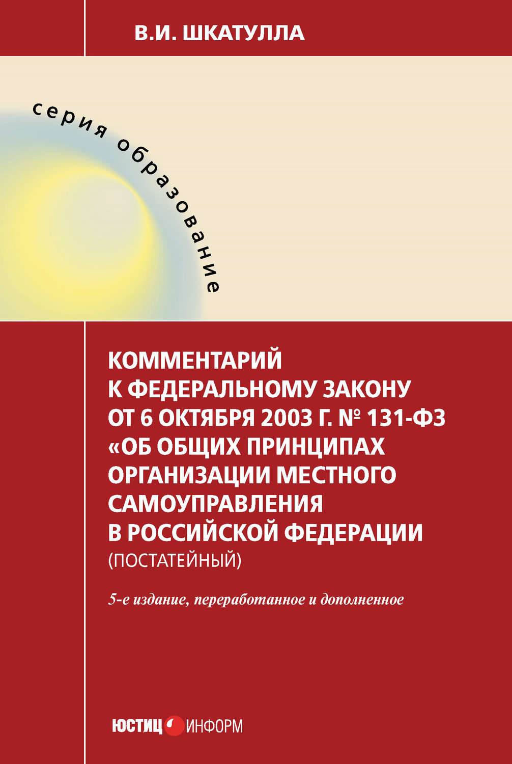 Обложка книги «Комментарий к Федеральному закону от 6 октября 2003 г. № 131-ФЗ «Об общих принципах организации местного самоуправления в Российской Федерации» (постатейный)»