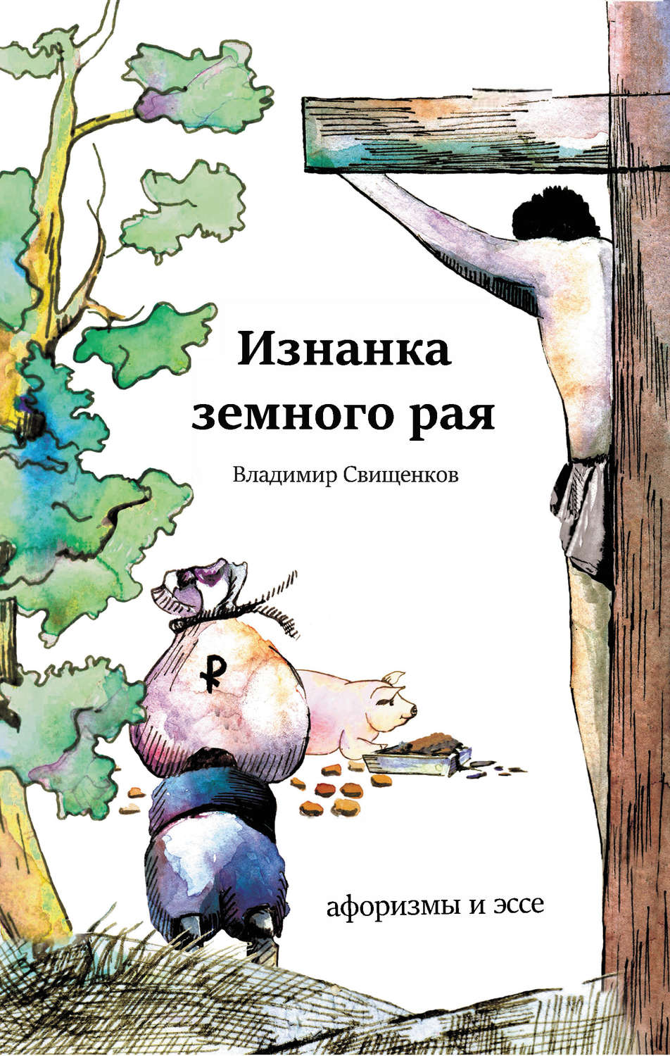 Обложка книги «Изнанка земного рая (сборник)»
