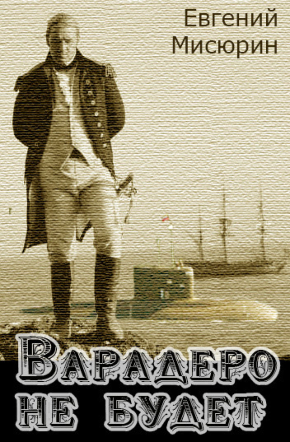 Обложка книги «Варадеро не будет»