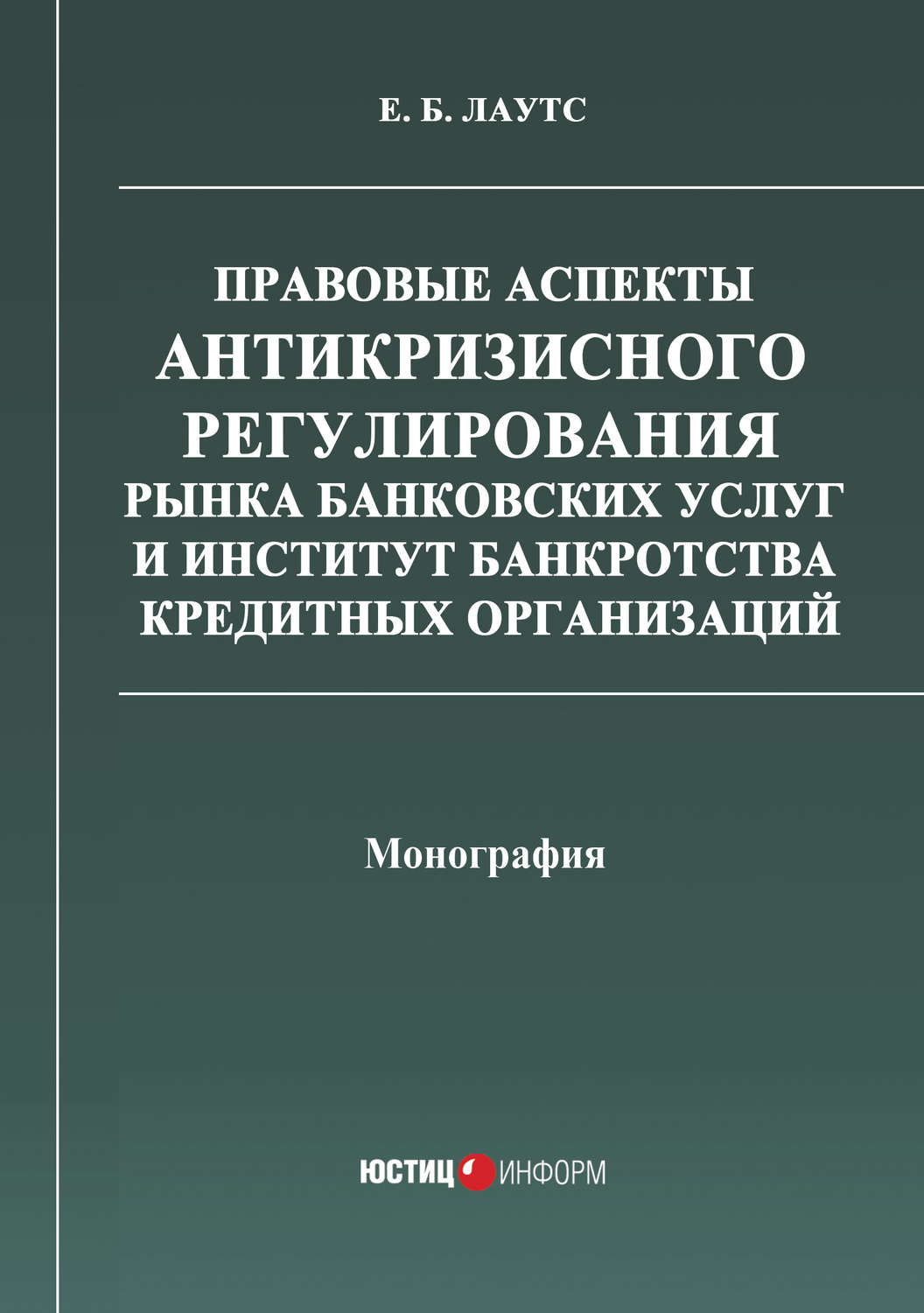 Обложка книги «Правовые аспекты антикризисного регулирования рынка банковских услуг и институт банкротства кредитных организаций»