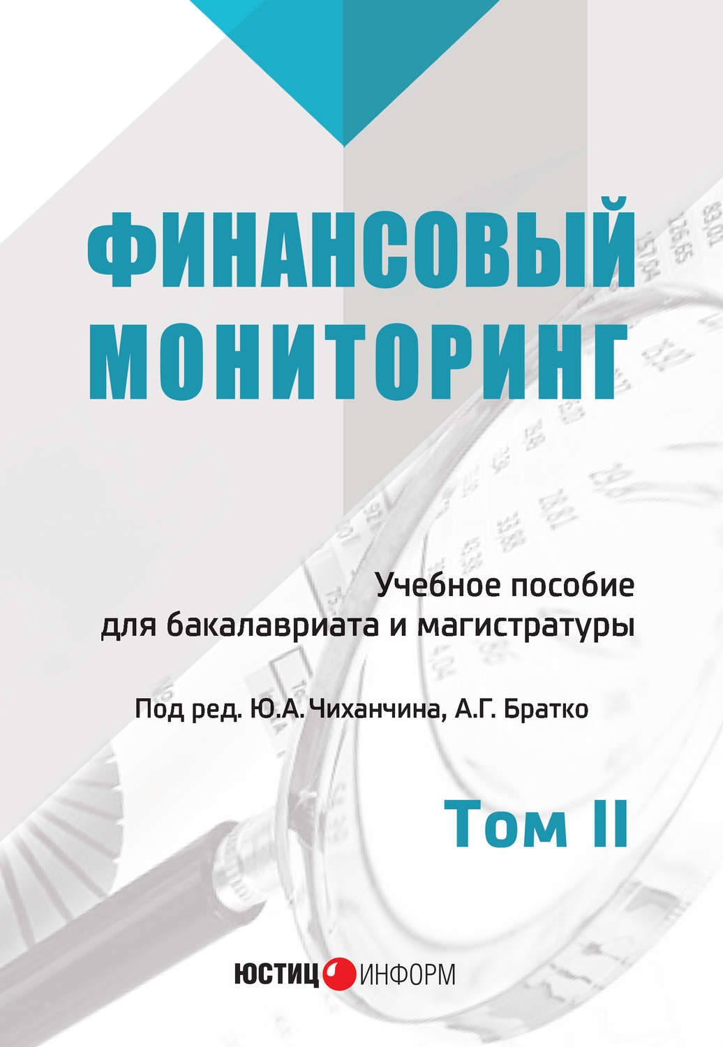 Обложка книги «Финансовый мониторинг. Том II»
