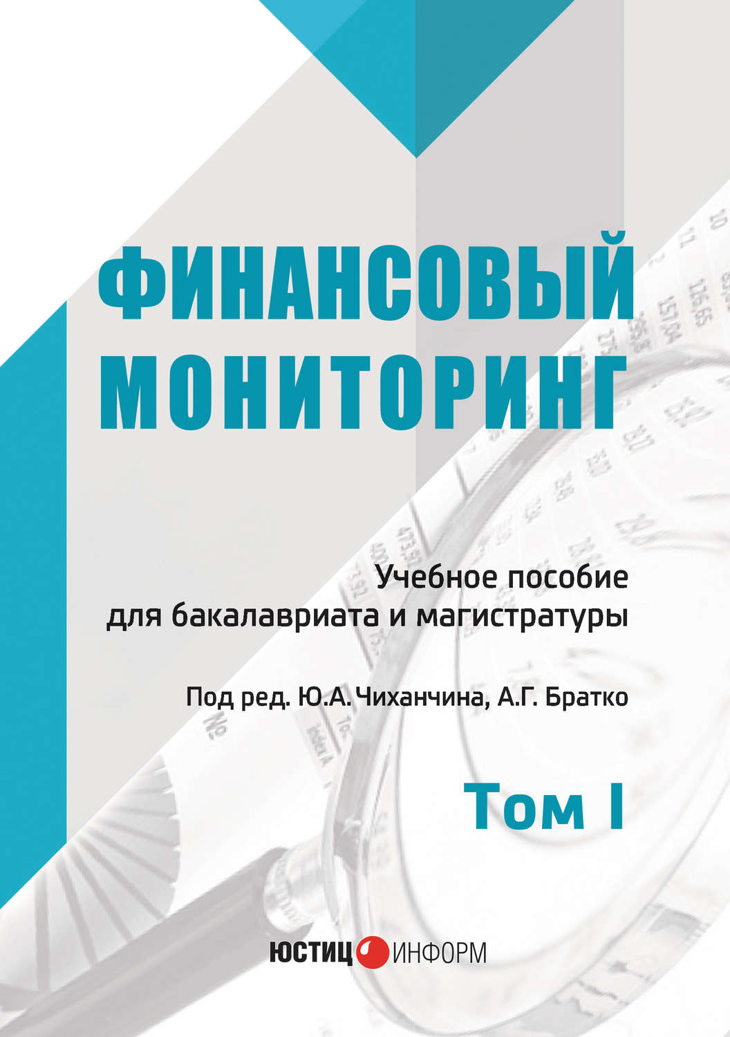 Обложка книги «Финансовый мониторинг. Том I»