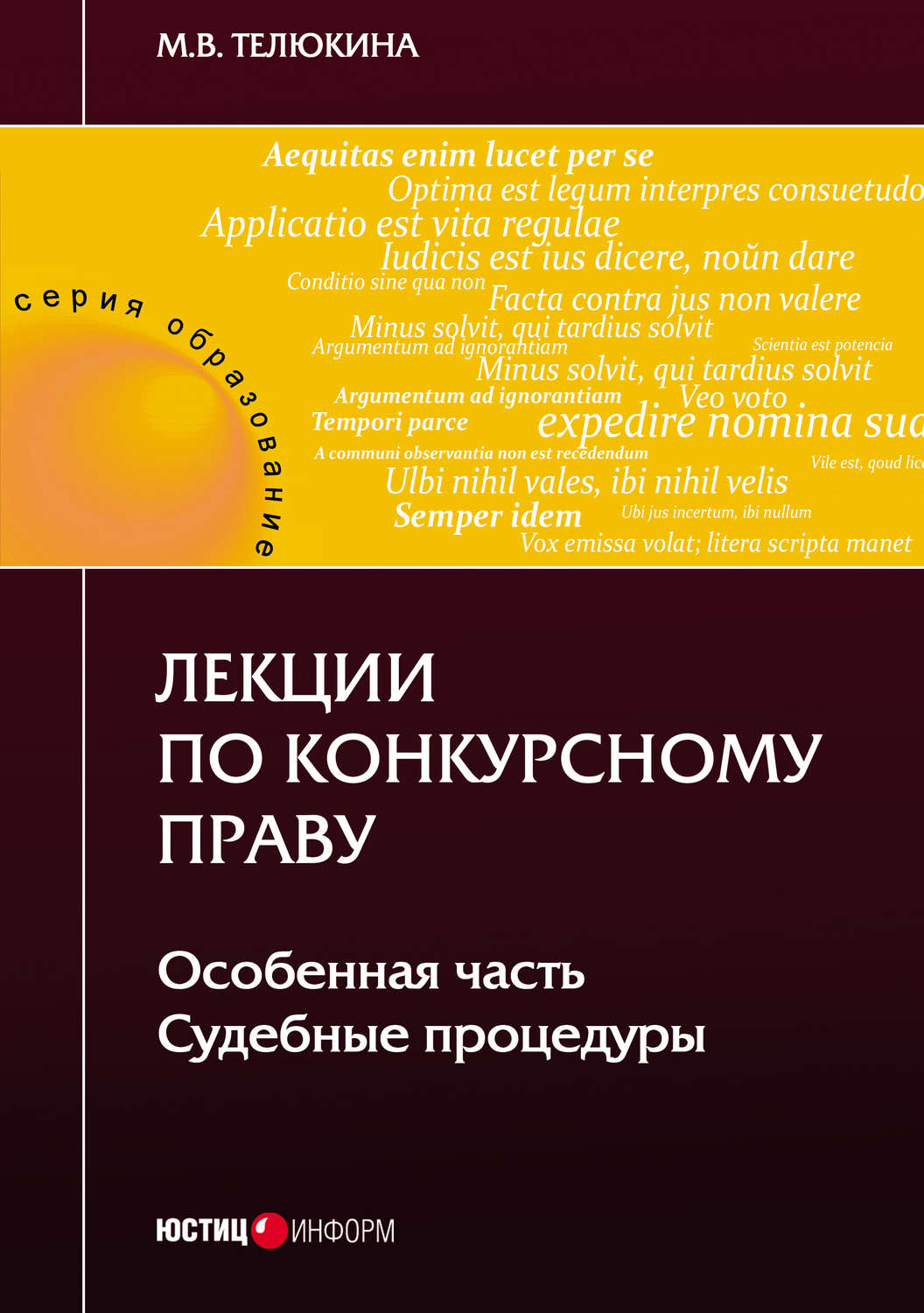 Обложка книги «Лекции по конкурсному праву. Особенная часть. Судебные процедуры»