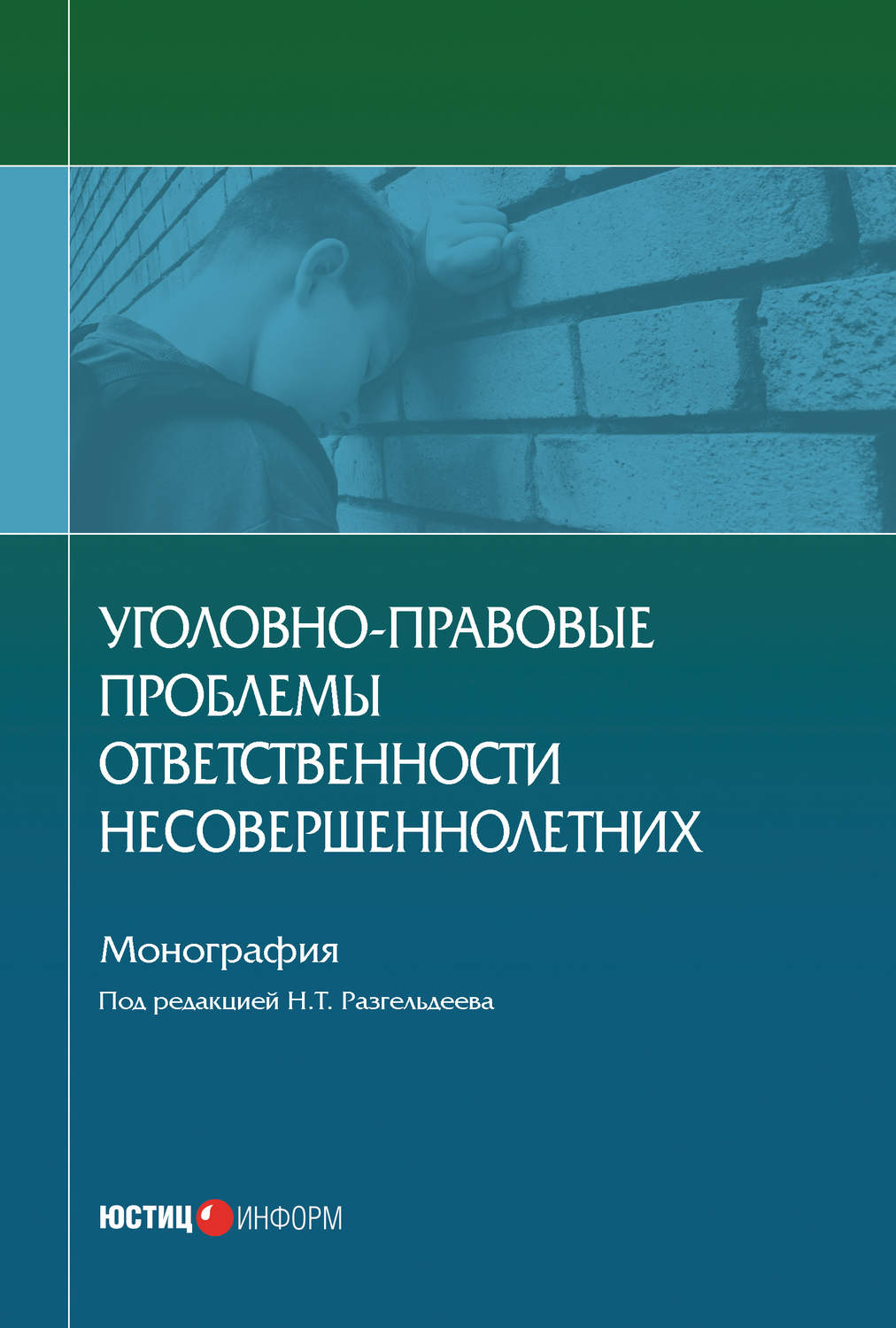 Обложка книги «Уголовно-правовые проблемы ответственности несовершеннолетних»