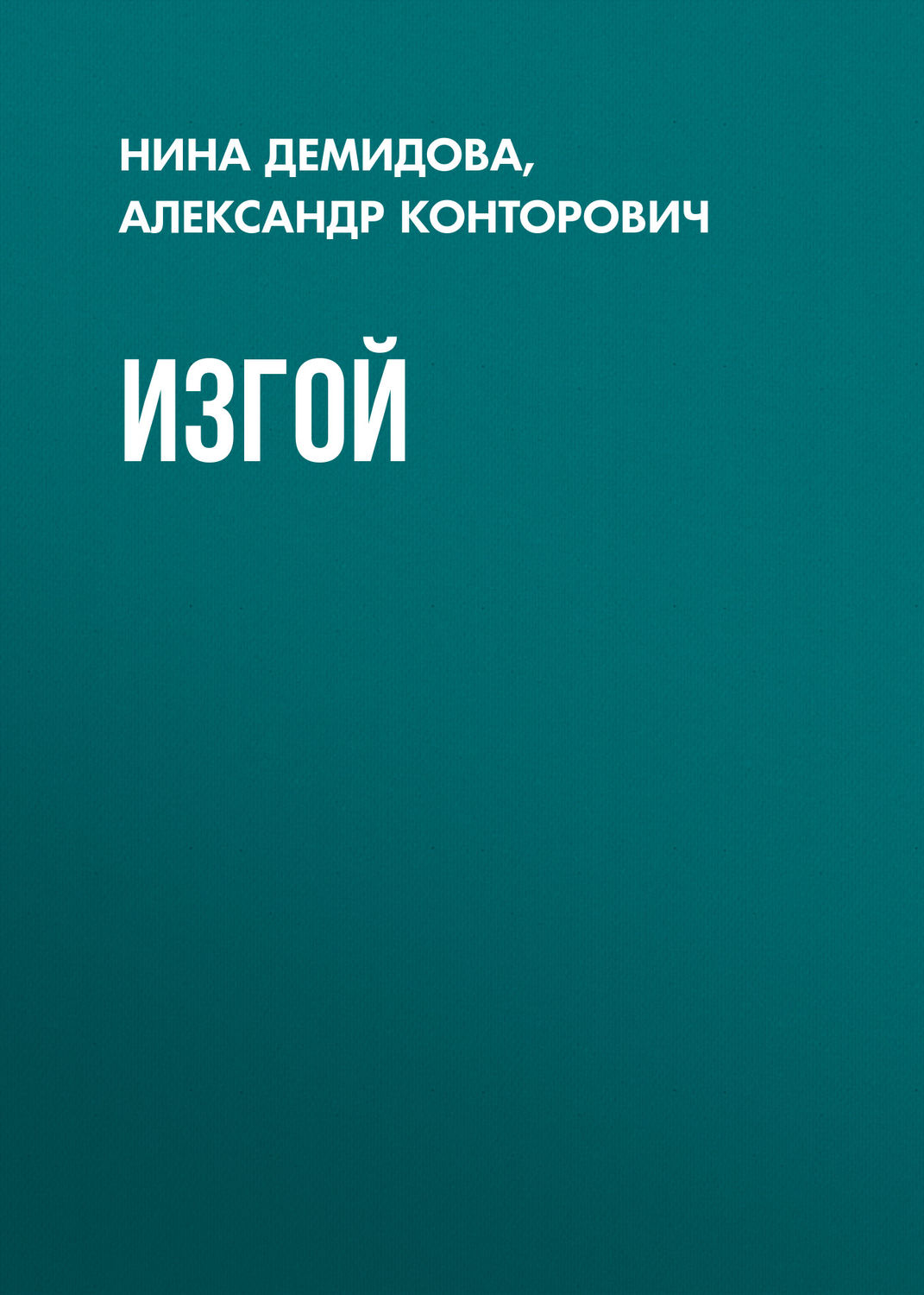 Обложка книги «Изгой»