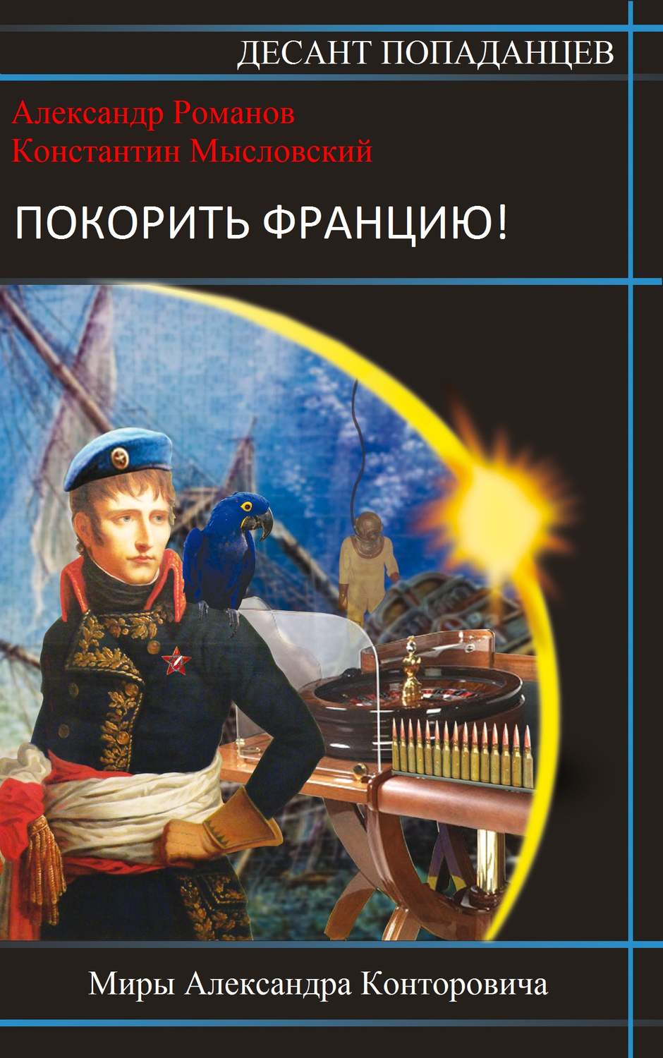 Обложка книги «Покорить Францию!»