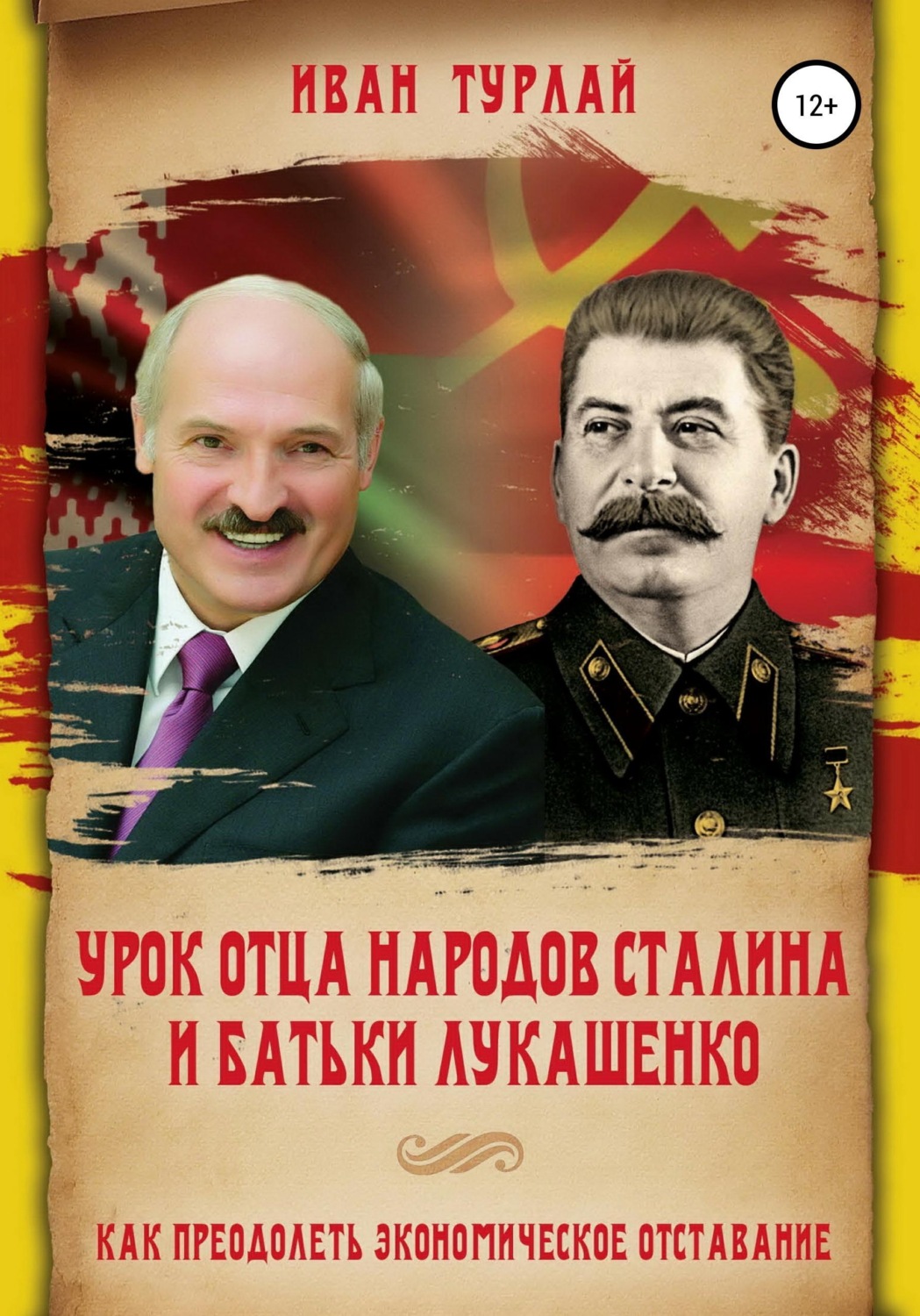 Обложка книги «Урок отца народов Сталина и батьки Лукашенко, или Как преодолеть экономическое отставание»