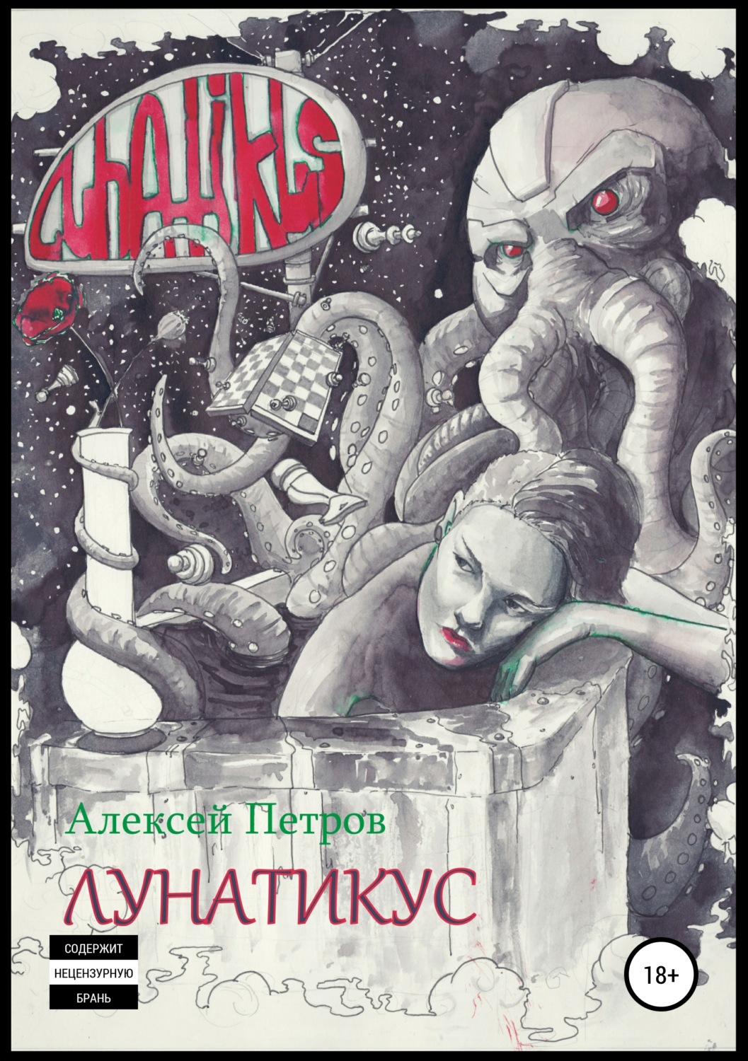 Обложка книги «Лунатикус»