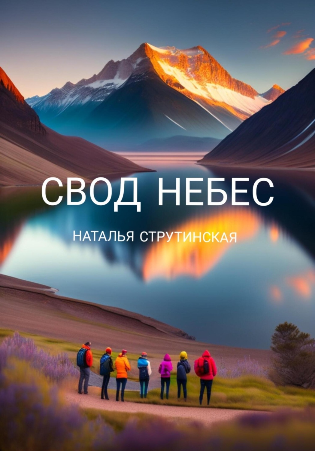 Обложка книги «Свод небес»