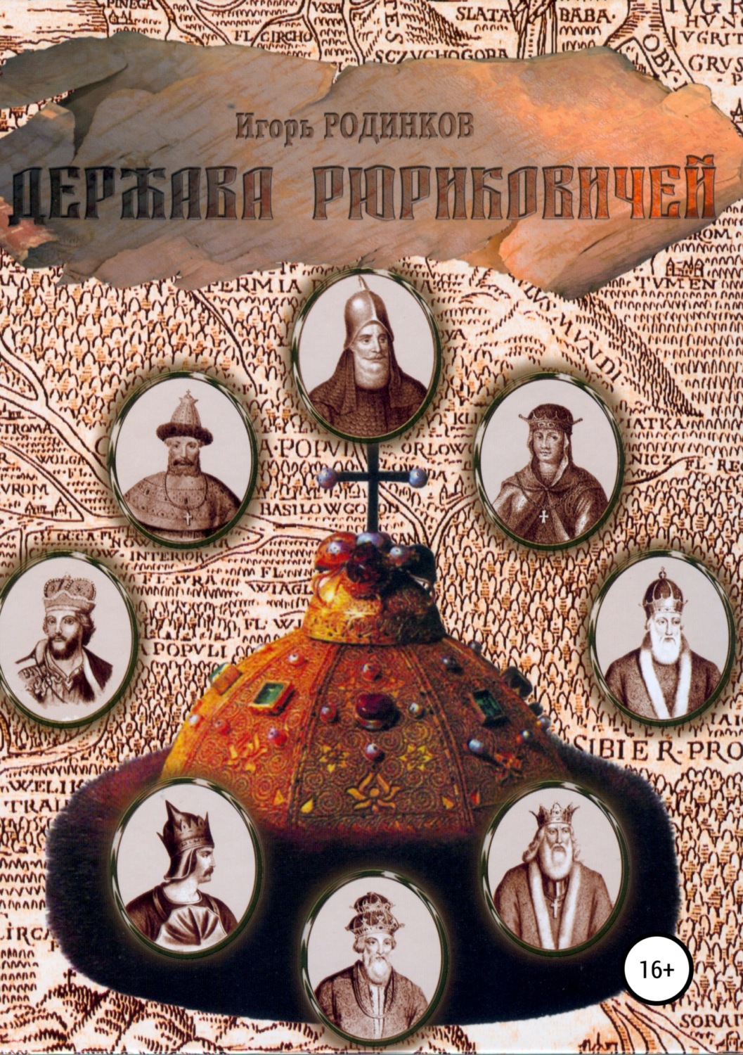 Обложка книги «Держава Рюриковичей. Первая часть»