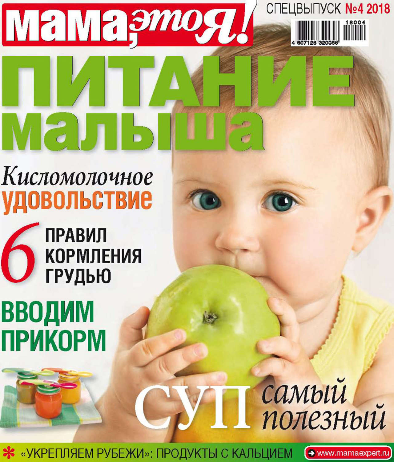 Обложка книги «Мама, это Я! Спецвыпуск №04/2018. Питание малыша»