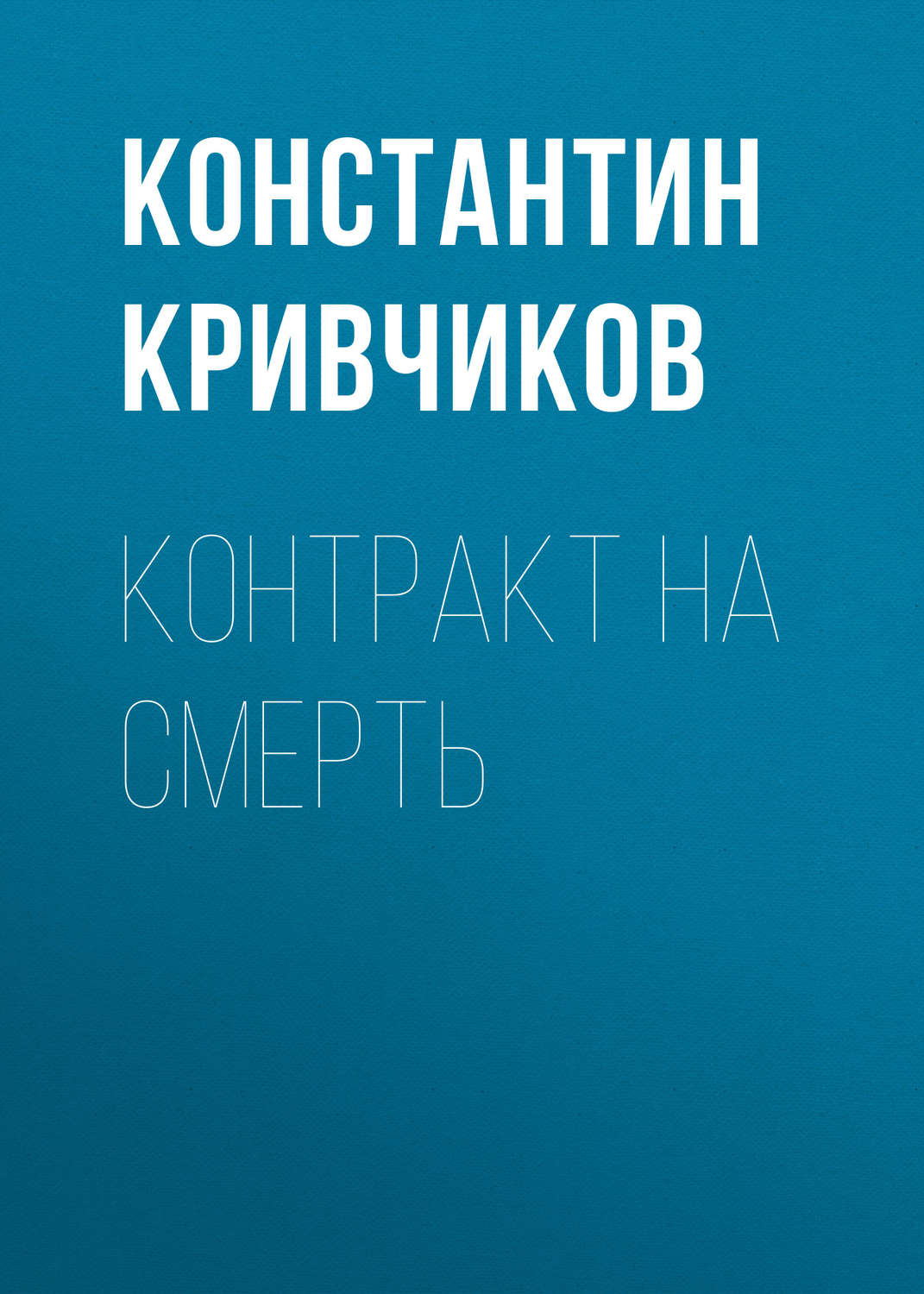 Обложка книги «Контракт на смерть»