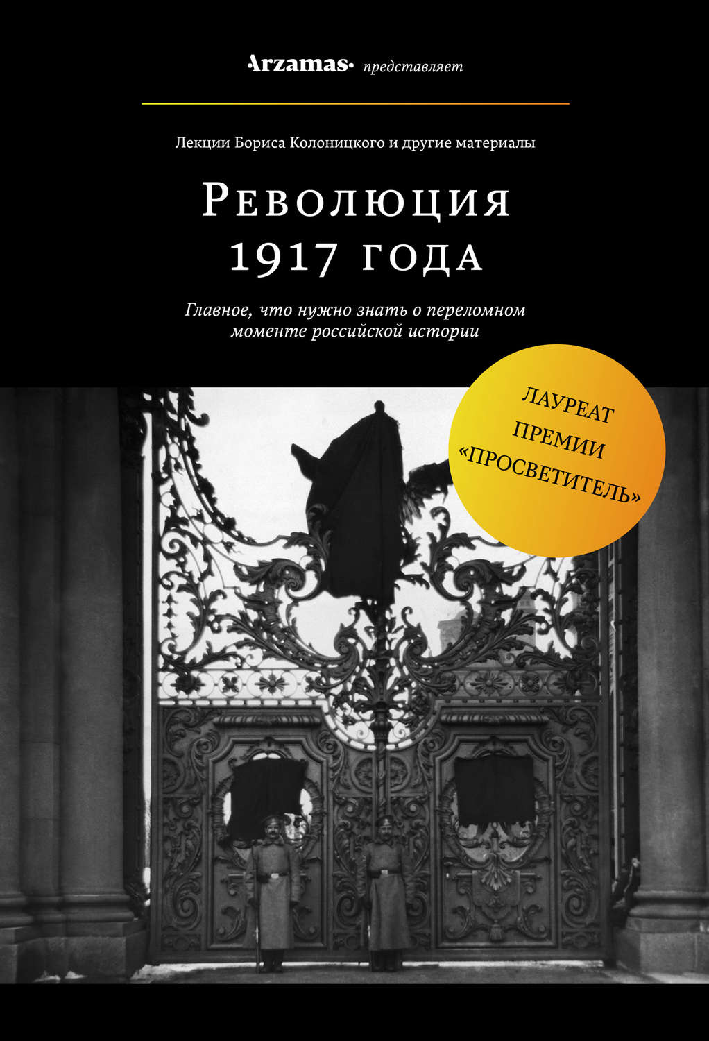 Обложка книги «Революция 1917 года»