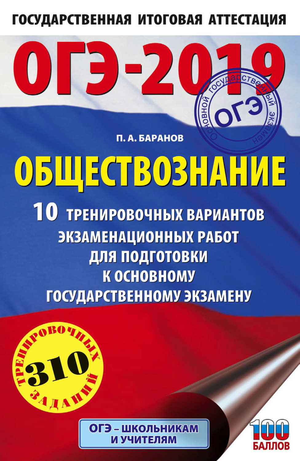 Обложка книги «ОГЭ-2019. Обществознание. 10 тренировочных вариантов экзаменационных работ для подготовки к основному государственному экзамену»