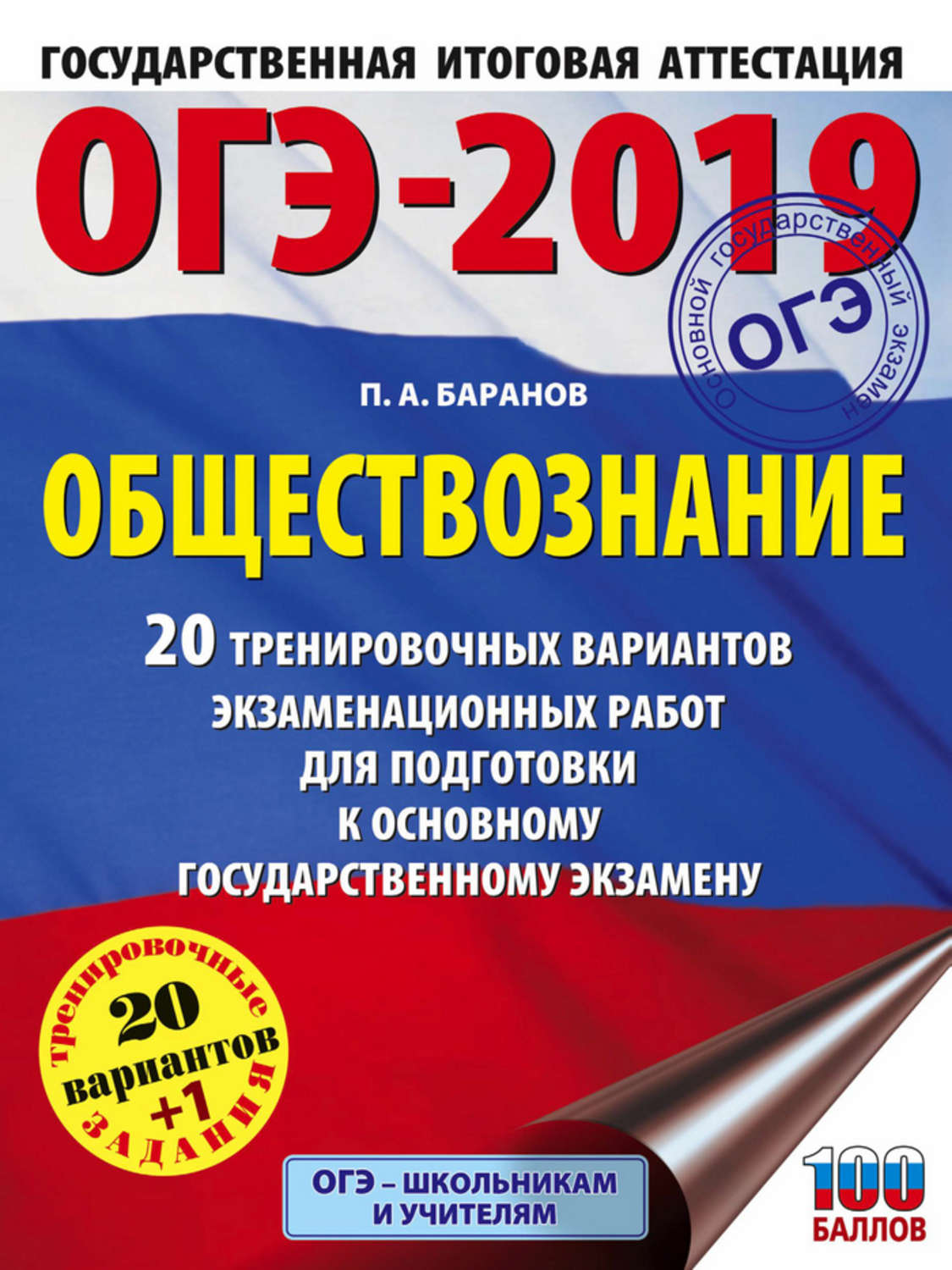 Обложка книги «ОГЭ-2019. Обществознание. 20 тренировочных вариантов экзаменационных работ для подготовки к ОГЭ»