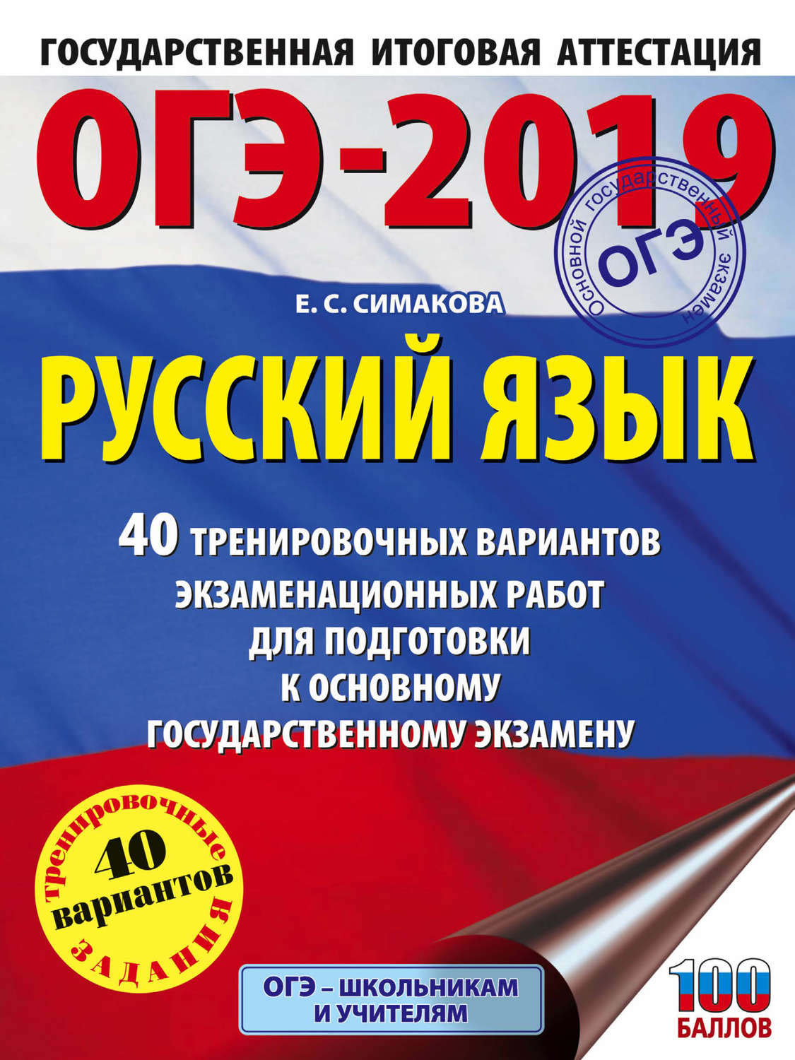 Обложка книги «ОГЭ-2019. Русский язык. 40 тренировочных экзаменационных вариантов для подготовки к ОГЭ»