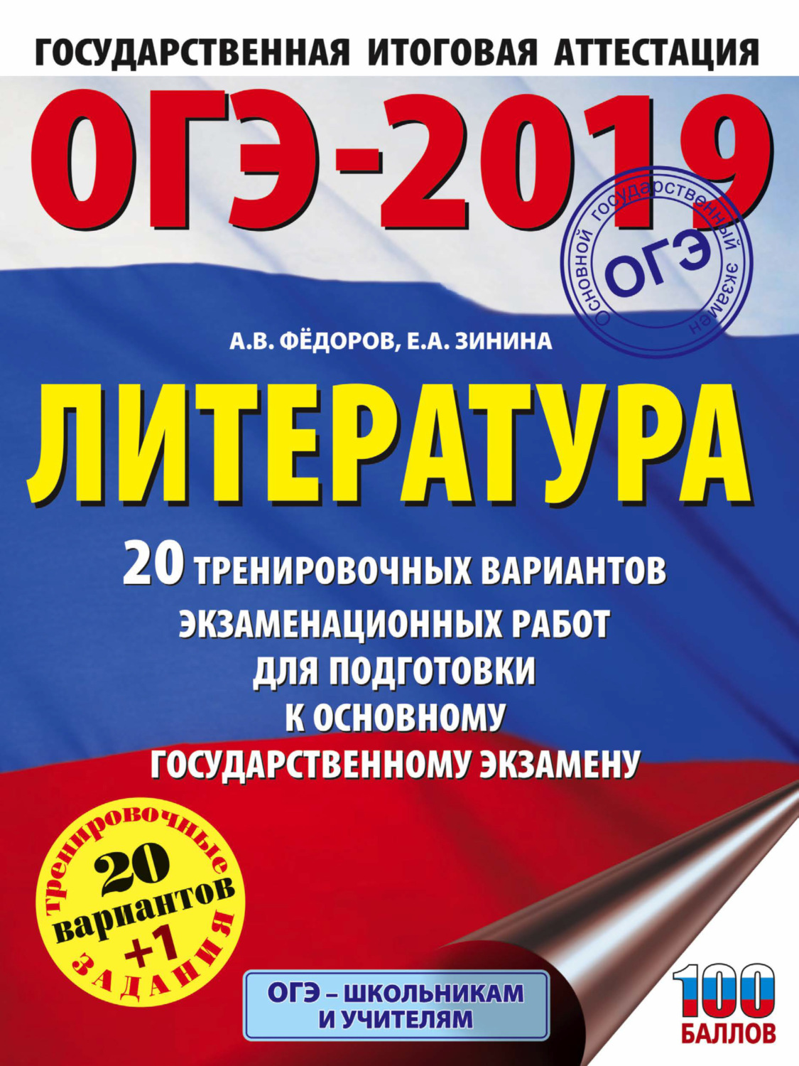 Обложка книги «ОГЭ-2019. Литература. 20 тренировочных экзаменационных вариантов для подготовки к ОГЭ»