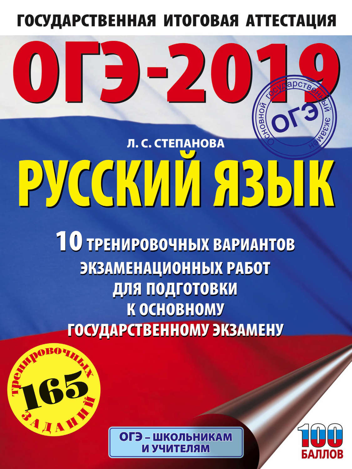 Обложка книги «ОГЭ-2019. Русский язык. 10 тренировочных вариантов экзаменационных работ для подготовки к основному государственному экзамену»