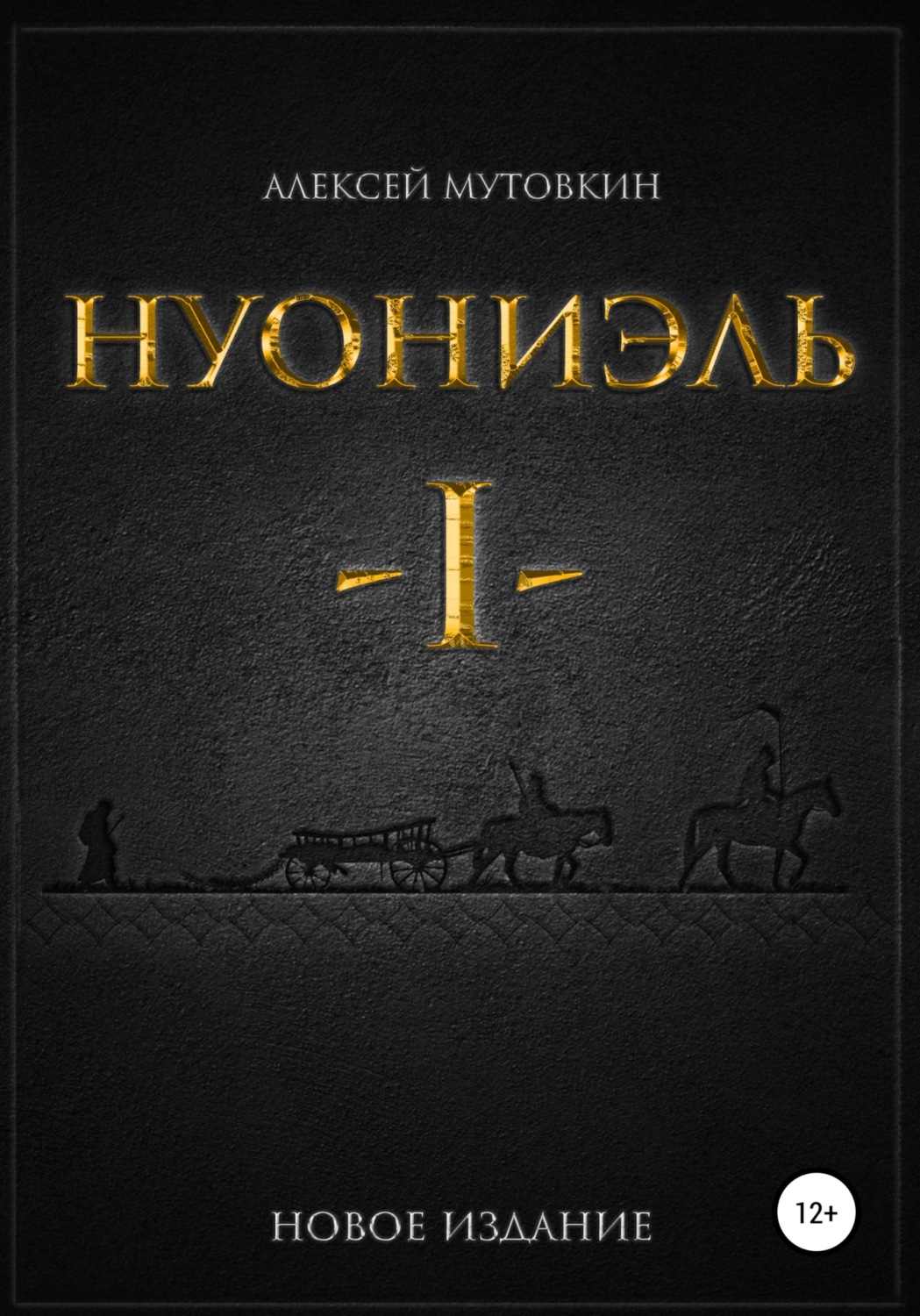 Обложка книги «Нуониэль. Часть первая»