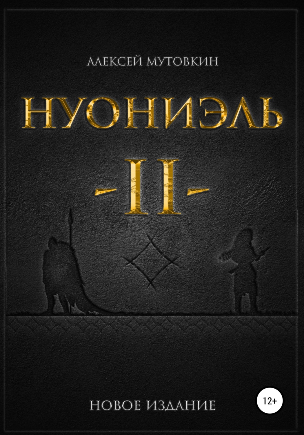 Обложка книги «Нуониэль. Часть вторая»