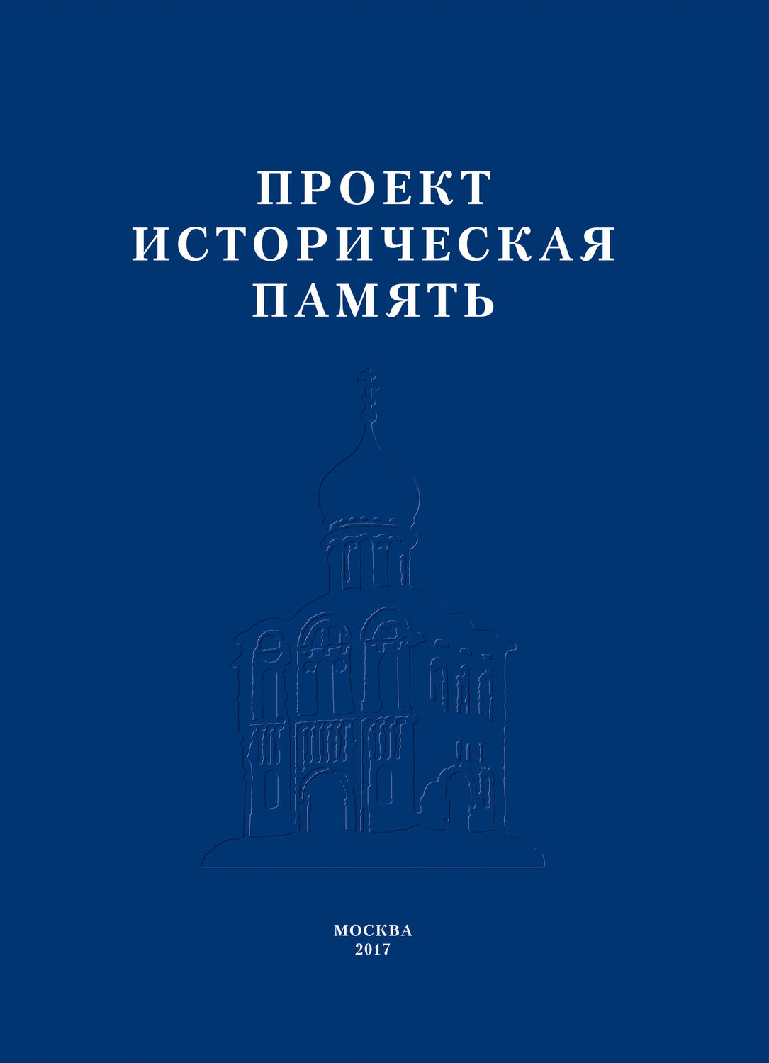 Обложка книги «Проект «Историческая память»»