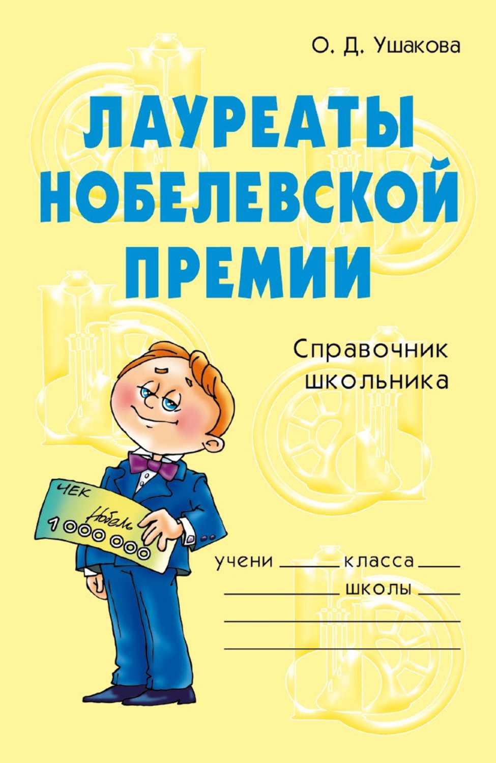 Обложка книги «Лауреаты Нобелевской премии»